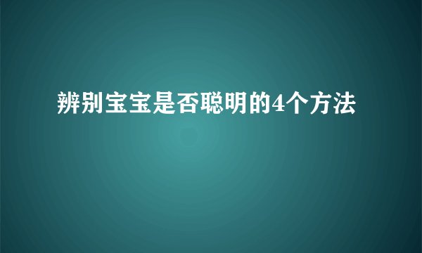 辨别宝宝是否聪明的4个方法