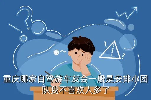 重庆车友会自驾游，重庆哪些自驾游好耍些商业味不浓重的