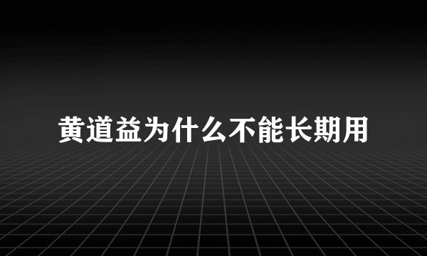 黄道益为什么不能长期用