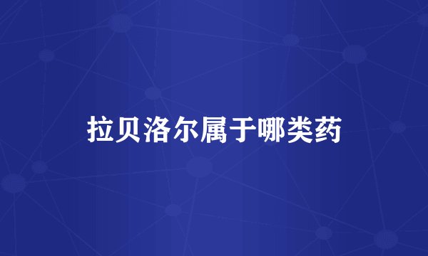 拉贝洛尔属于哪类药
