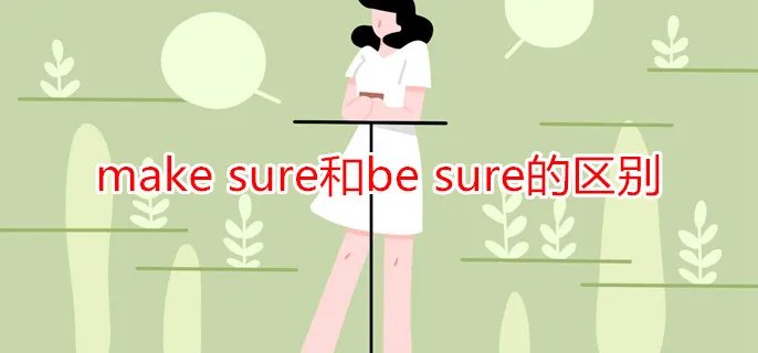 make sure和be sure的区别