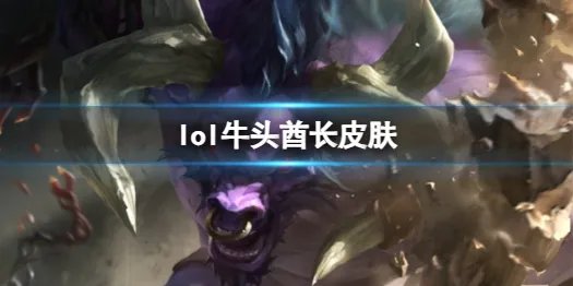 《英雄联盟》牛头酋长阿利斯塔皮肤一览