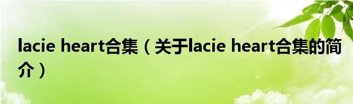 lacie heart合集（关于lacie heart合集的简介）