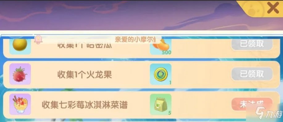 《摩尔庄园》收集七彩莓冰淇淋菜谱完成攻略  七彩莓冰淇淋菜谱获取方法介绍