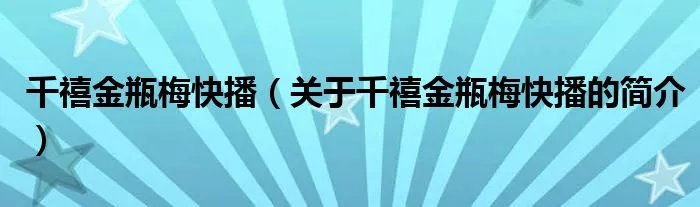 千禧金瓶梅快播（关于千禧金瓶梅快播的简介）