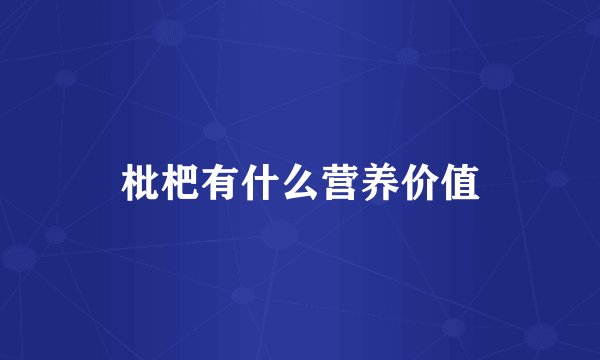 枇杷有什么营养价值