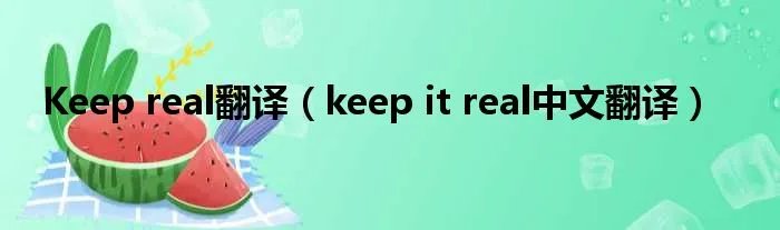 Keep real翻译(keep it real中文翻译)