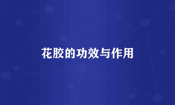 花胶的功效与作用