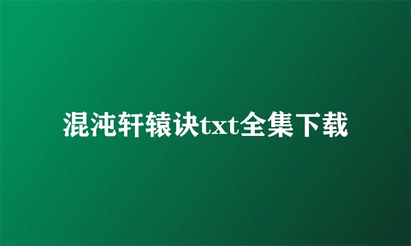 混沌轩辕诀txt全集下载