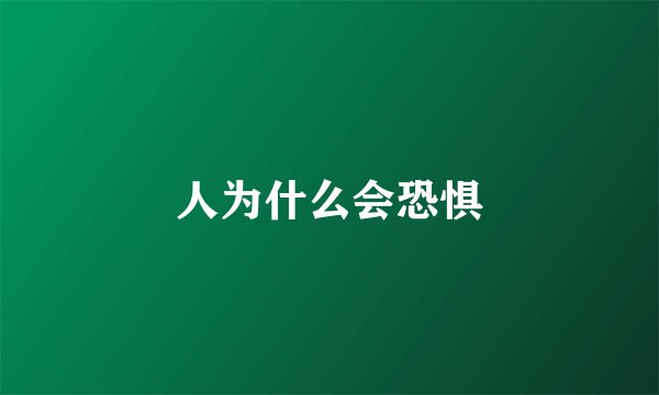 人为什么会恐惧