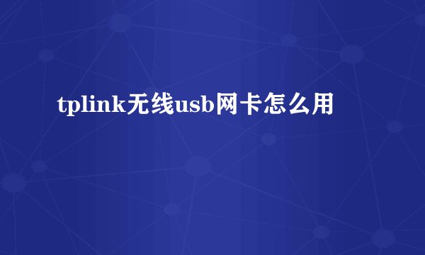 tplink无线usb网卡怎么用