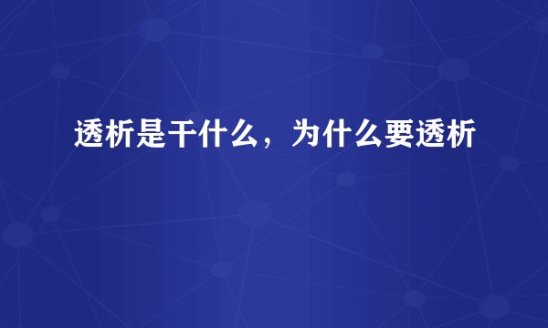 透析是干什么，为什么要透析