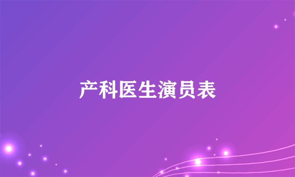 产科医生演员表