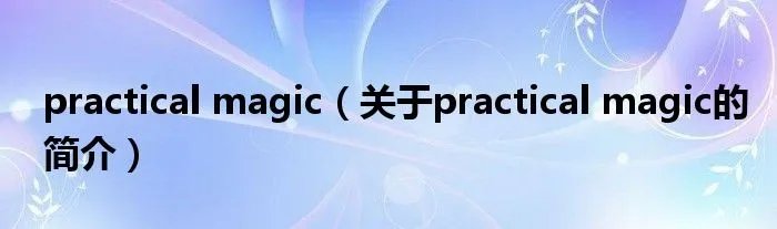 practical magic（关于practical magic的简介）