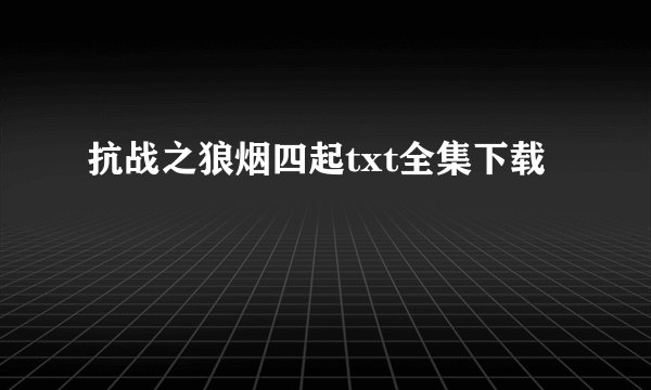 抗战之狼烟四起txt全集下载