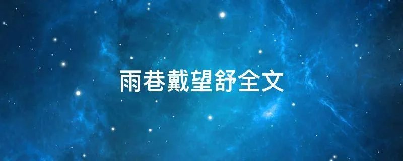 雨巷戴望舒全文