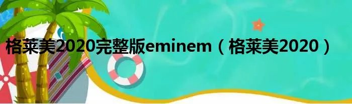 格莱美2020完整版eminem（格莱美2020）