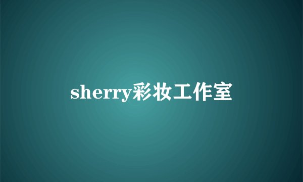 sherry彩妆工作室