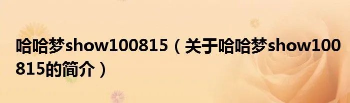 哈哈梦show100815（关于哈哈梦show100815的简介）