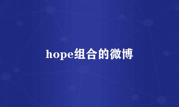 hope组合的微博