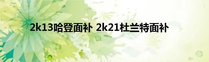 2k13哈登面补 2k21杜兰特面补