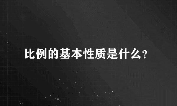 比例的基本性质是什么？