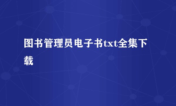 图书管理员电子书txt全集下载
