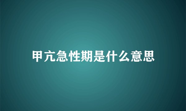 甲亢急性期是什么意思