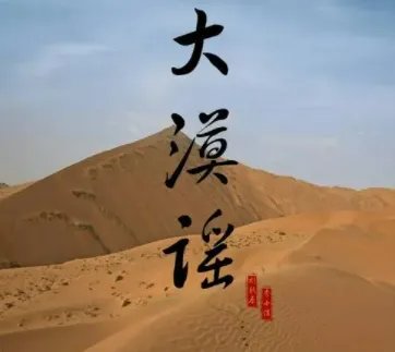 大漠谣txt全集下载