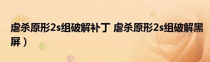 虐杀原形2s组破解补丁 虐杀原形2s组破解黑屏)