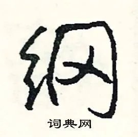 纲组词_纲字怎么组词_纲组词有哪些_带纲字的词语