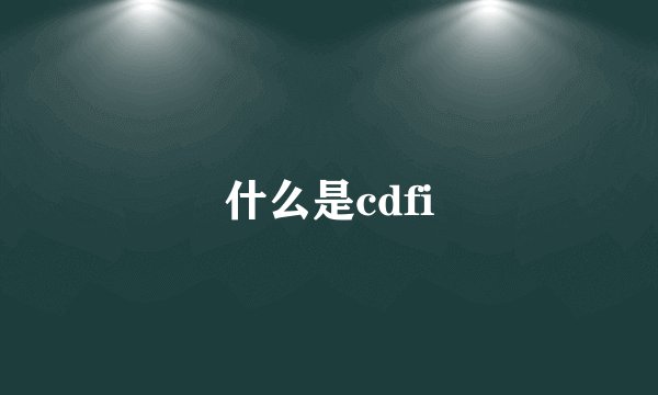 什么是cdfi