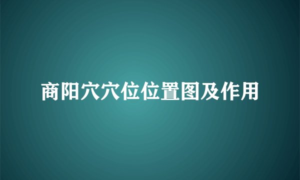 商阳穴穴位位置图及作用