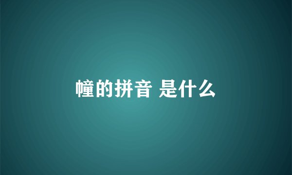 幢的拼音 是什么