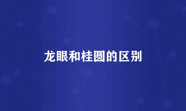 龙眼和桂圆的区别