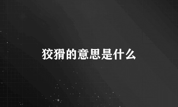 狡猾的意思是什么