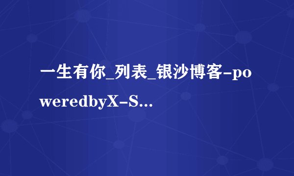 一生有你_列表_银沙博客-poweredbyX-Space