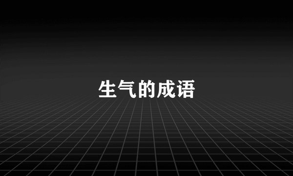 生气的成语