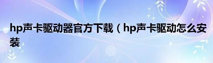 hp声卡驱动器官方下载（hp声卡驱动怎么安装