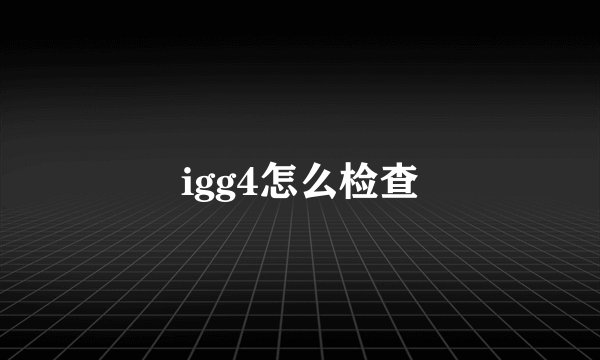 igg4怎么检查