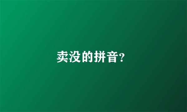 卖没的拼音？