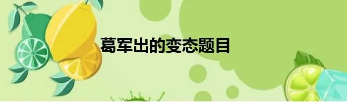 葛军出的变态题目