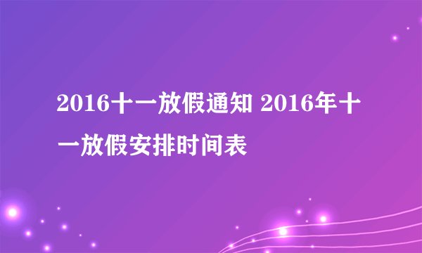 2016十一放假通知 2016年十一放假安排时间表