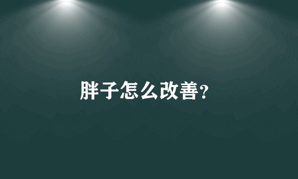 胖子怎么改善？
