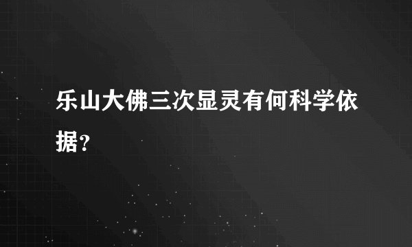 乐山大佛三次显灵有何科学依据？