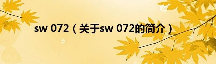 sw 072（关于sw 072的简介）