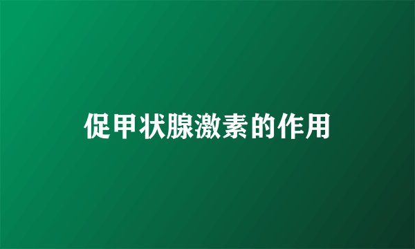 促甲状腺激素的作用