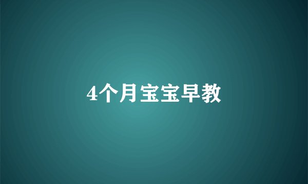 4个月宝宝早教