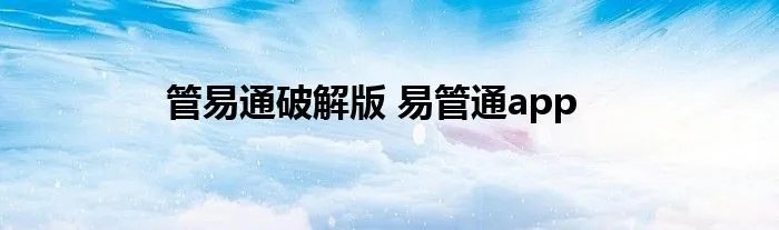 管易通破解版 易管通app