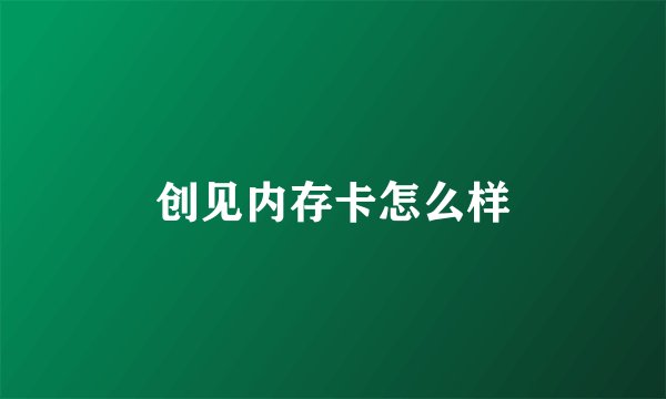 创见内存卡怎么样